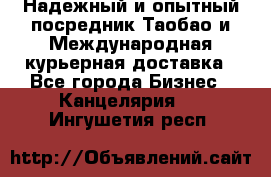 Надежный и опытный посредник Таобао и Международная курьерная доставка - Все города Бизнес » Канцелярия   . Ингушетия респ.